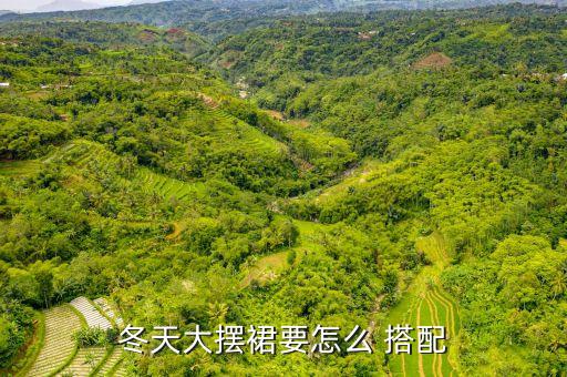 冬天大摆裙要怎么 搭配