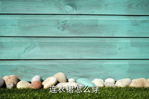 连衣裙怎么穿