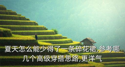 文艺穿搭花裙子,花裙子搭什么包好看