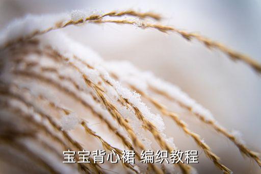 宝宝背心裙 编织教程