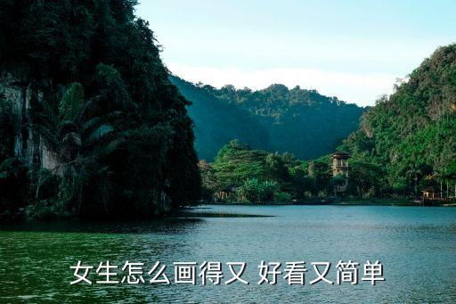 女生怎么画得又 好看又简单