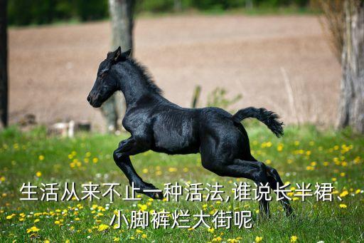 生活从来不止一种活法,谁说长半裙、小脚裤烂大街呢