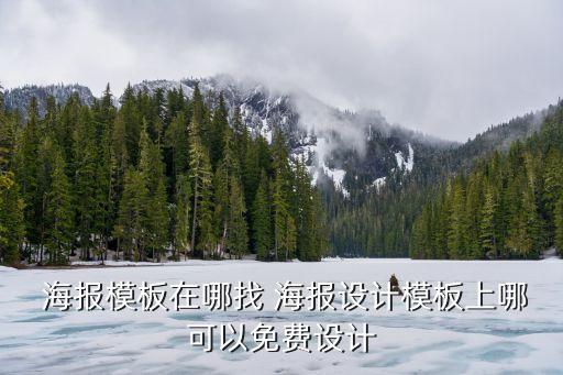 海报模板在哪找 海报设计模板上哪可以免费设计