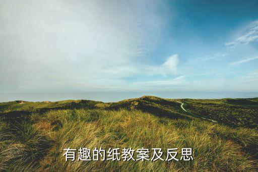有趣的纸教案及反思