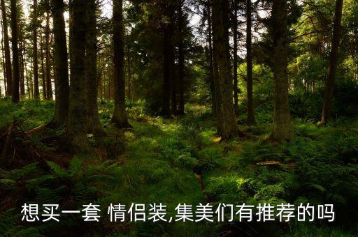 情侣装女生裙子,女生主动买情侣装好吗