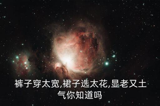 裤子穿太宽,裙子选太花,显老又土气你知道吗