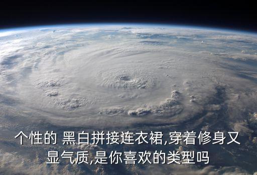 个性的 黑白拼接连衣裙,穿着修身又显气质,是你喜欢的类型吗