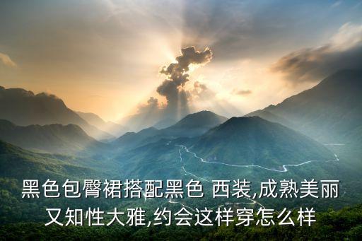 西装马甲黑裙子好看吗,黑裙子配什么颜色的西装外套好看
