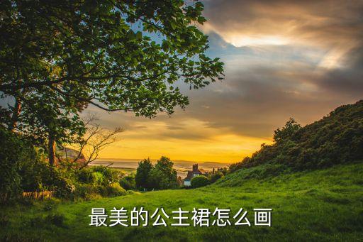 最美的公主裙怎么画