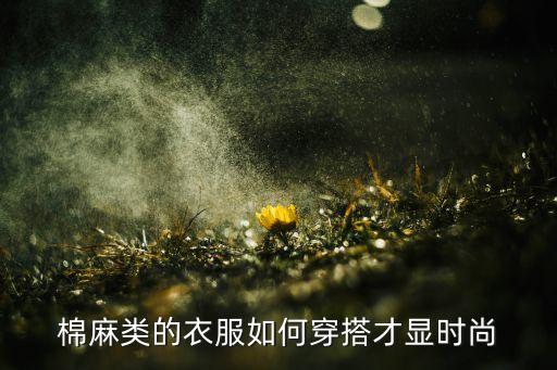 棉麻类的衣服如何穿搭才显时尚