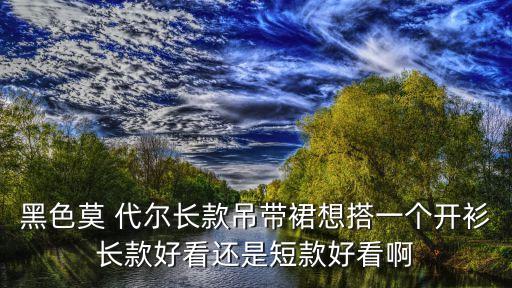 裙子半身莫代尔怎么搭配,莫代尔裙子搭配什么鞋子好看