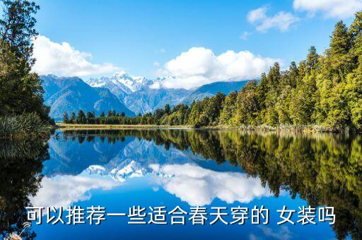 可以推荐一些适合春天穿的 女装吗
