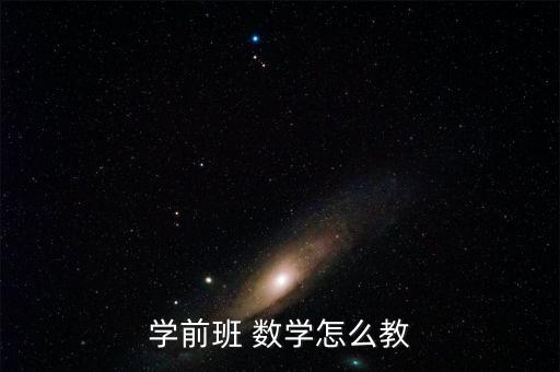 学前班 数学怎么教