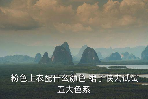  粉色上衣配什么颜色 裙子快去试试五大色系