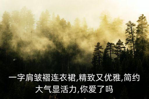 一字肩皱褶连衣裙,精致又优雅,简约大气显活力,你爱了吗