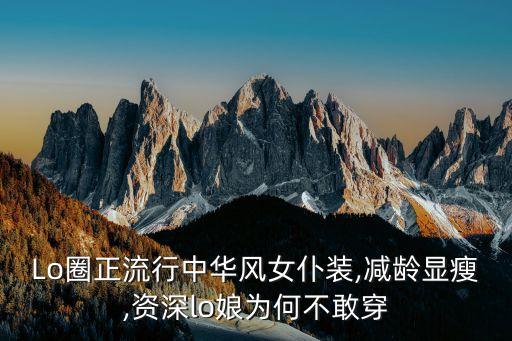 中国风格裙子,小沈阳裙子什么风格