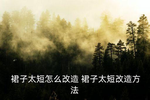 立领裙子怎么改V领,裙子领小了怎么改大