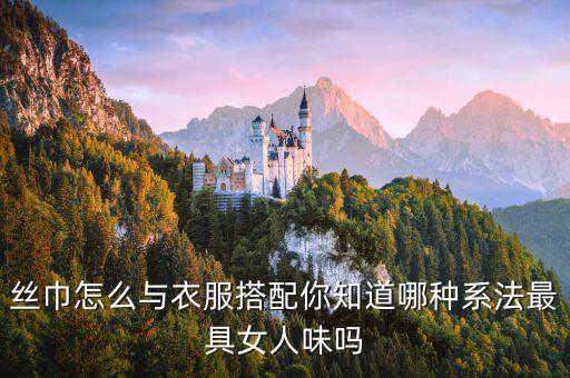 丝巾怎么与衣服搭配你知道哪种系法最具女人味吗