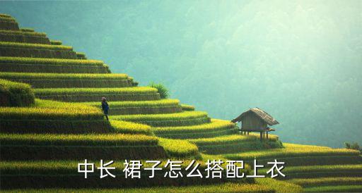 裙子勾边好看的,男生穿什么裙子好看