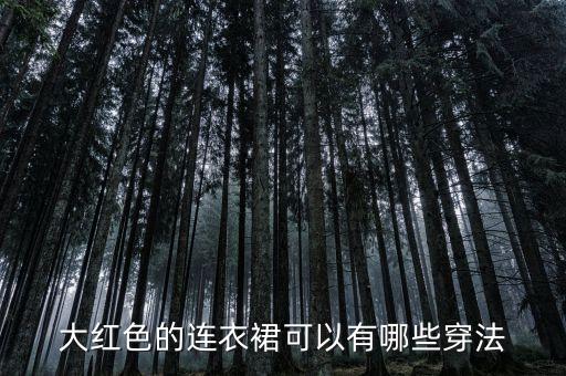 大红色的连衣裙可以有哪些穿法