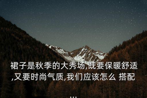 宽松轻薄裙子怎么搭配