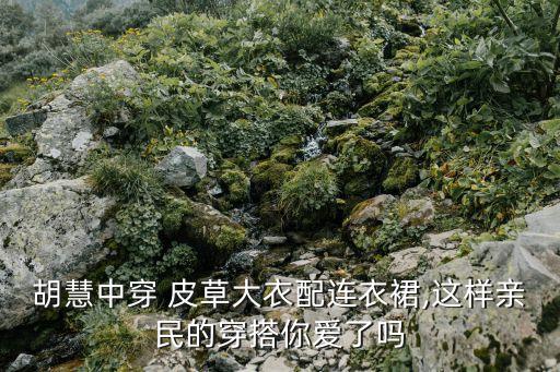 皮草外套和裙子搭配,淡绿色皮草外套搭配什么颜色