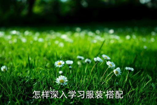 怎样深入学习服装 搭配