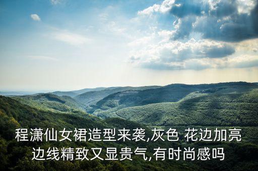 亮片裙子花边怎么织好看,裙子的花边怎么做