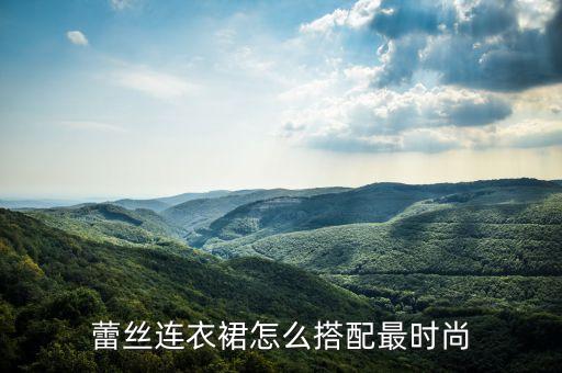 蕾丝连衣裙怎么搭配最时尚