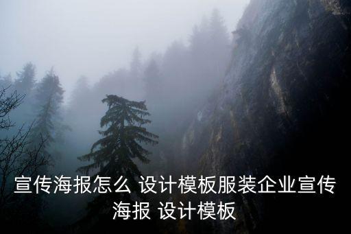 宣传海报怎么 设计模板服装企业宣传海报 设计模板