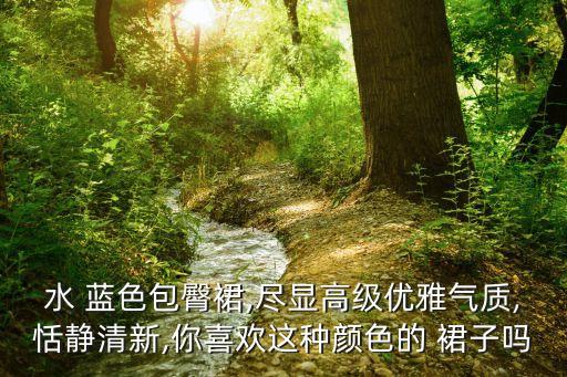 水 蓝色包臀裙,尽显高级优雅气质,恬静清新,你喜欢这种颜色的 裙子吗