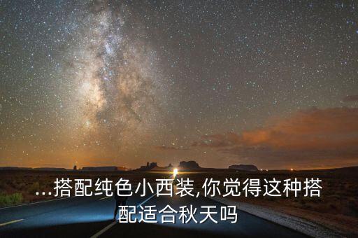 ...搭配纯色小西装,你觉得这种搭配适合秋天吗