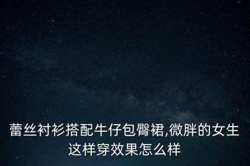 蕾丝衬衫搭配牛仔包臀裙,微胖的女生这样穿效果怎么样