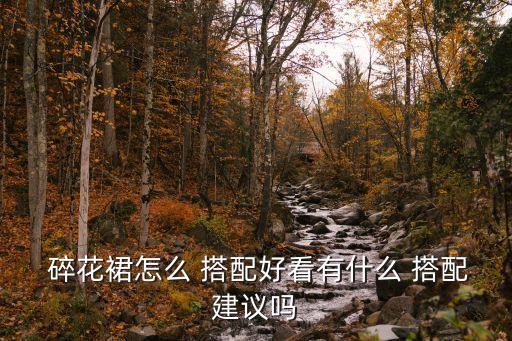  碎花裙怎么 搭配好看有什么 搭配建议吗