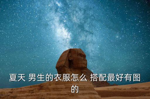 夏装搭配裙子套装男生,男生短袖牛仔裤夏装搭配