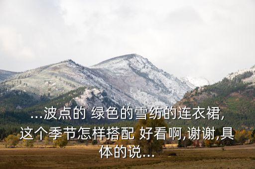 绿色雪纺配什么裙子好看,雪纺裙子上面配什么衣服