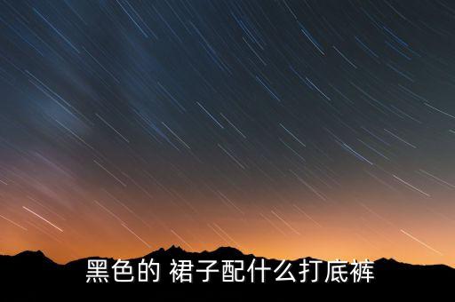  黑色的 裙子配什么打底裤