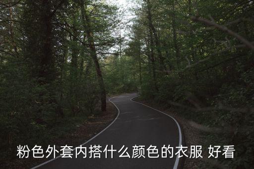 粉红色配墨绿色裙子好看,墨绿色裙子配什么颜色上衣好看图片
