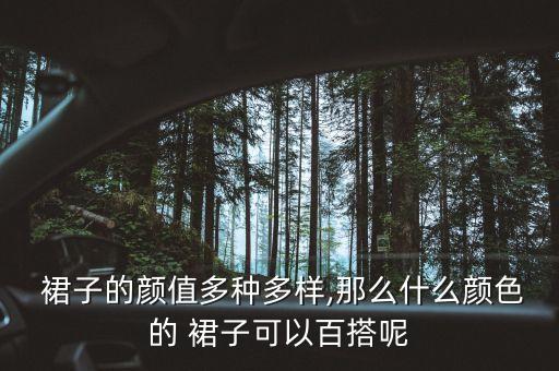  裙子的颜值多种多样,那么什么颜色的 裙子可以百搭呢