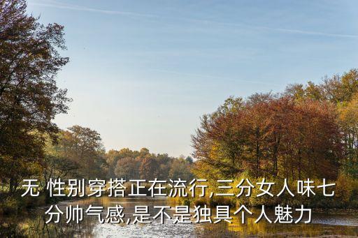 无性别穿搭夏天裙子