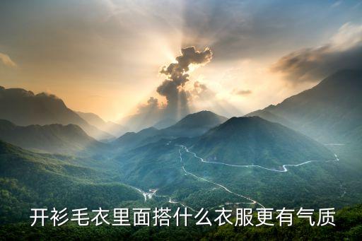 百搭开衫穿搭裙子男士,开衫搭裙子怎么穿好看