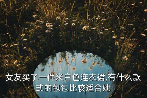 搭配裙子斜挎包女生,配裙子的斜挎包
