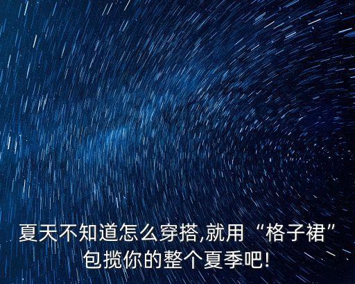 夏天不知道怎么穿搭,就用“格子裙”包揽你的整个夏季吧!