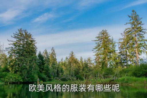  欧美风格的服装有哪些呢