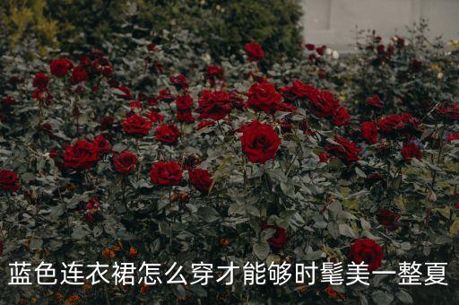 蓝色连衣裙怎么穿才能够时髦美一整夏