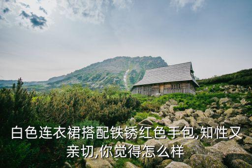 仙气裙子配什么包包好看,仙气飘飘的裙子叫什么