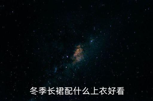  冬季长裙配什么上衣好看