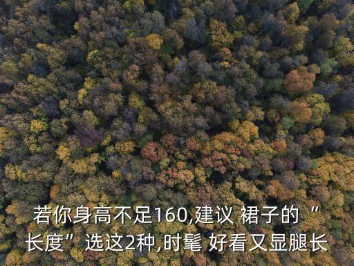 若你身高不足160,建议 裙子的“长度”选这2种,时髦 好看又显腿长