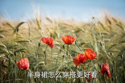 半身裙怎么穿搭更好看