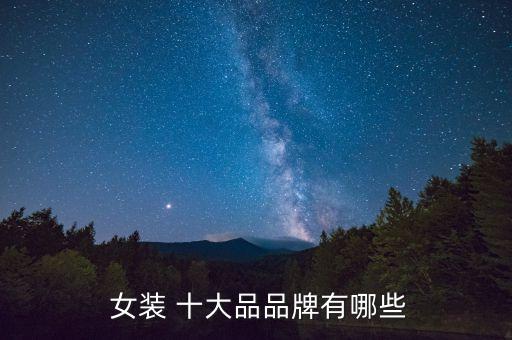 国际高端女装十大名牌,世界高端女装十大名牌排名